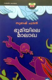 ഭൂമിയിലെ മാലാഖ