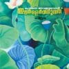 Book Kadine Nokkumpol Ilakale Kanunnathu