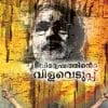Book Vidveshathinte Vilaveduppu