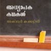Book Adhyapaka Kadhakal