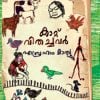 Book Kattu Vithachavar