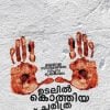 Book Udalil Kothiya Charithrasmaranakal