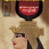 Book Cleopatrayude Nattil