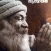 Book Laingeekakriyayile Aathmeeyatha