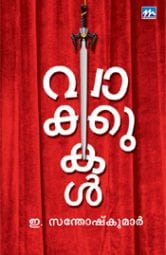 വാക്കുകള്‍