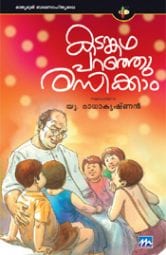 കടങ്കഥ പറഞ്ഞു രസിക്കാം