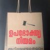 Book Upabhokthraniyamam Ariyendathellam 175