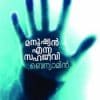 Book Manushyan Enna Sahajeevi