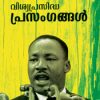 Book Viswaprasidha Prasangangal