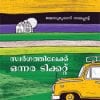 Book Swargathileykku Onnaraticket