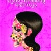 Book POOKKUNNATHINTE RAHASYAM