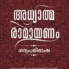 Book Adhyathmaramayanam- Gadhyaparibhasha