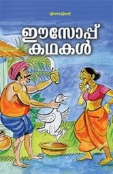 ഈസോപ്പ് കഥകള്‍ 