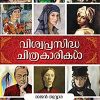 Book Viswaprasiddha Chitrakarikal