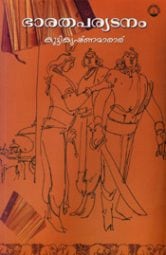 ഭാരതപര്യടനം