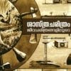 Book Sasthracharithram Jeevacharithrangaliloode