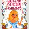 Book Lokabalakathakal