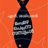Book Matsyamazha Peyyunna Sandhyakal