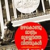 Book Mazhakondu Mathram Mulakkatha Vithukal