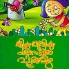 Book Kuttiyum Thumbiyum Pinne Kure Pookkalum