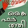 Book Chemanna Kaippathy