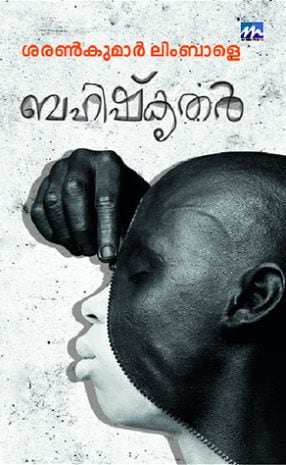 Book Bahishkrithar