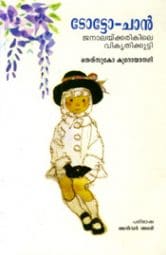ടോട്ടോ-ചാന്‍: ജനാലയ്ക്കരികിലെ വികൃതിക്കുട്ടി