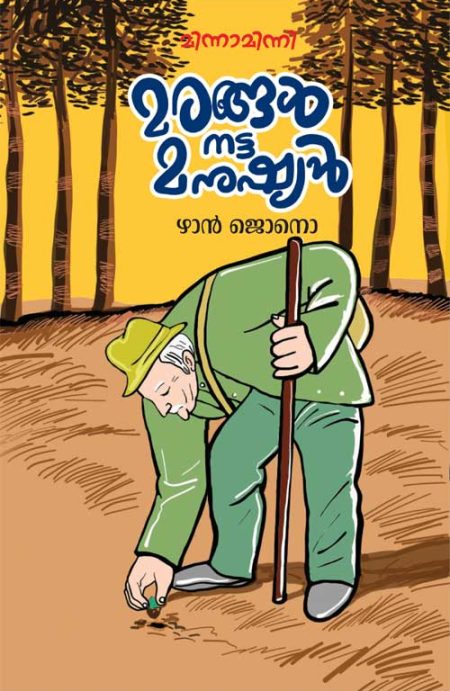 Book_Marangal Natta Manushyan