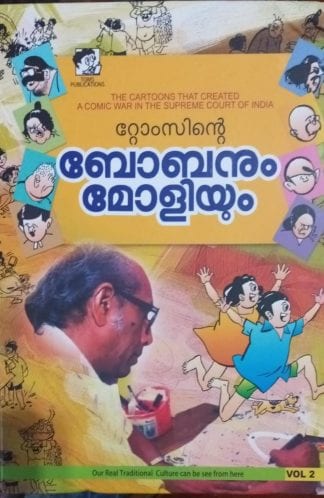 റ്റോംസിന്റെ ബോബനും മോളിയും