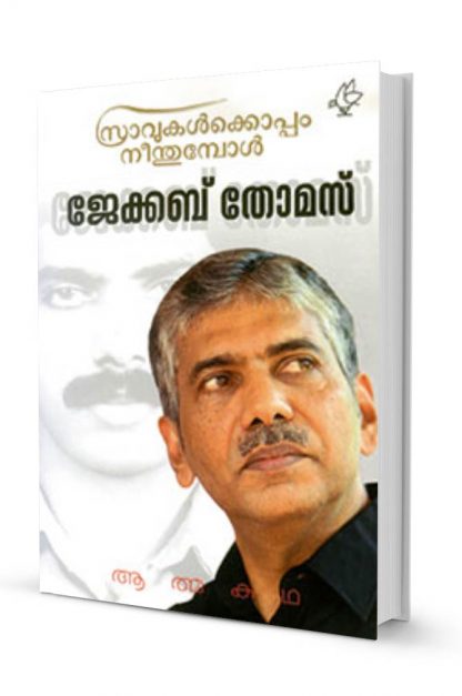 Book Sravukalkoppam Neenthumbol
