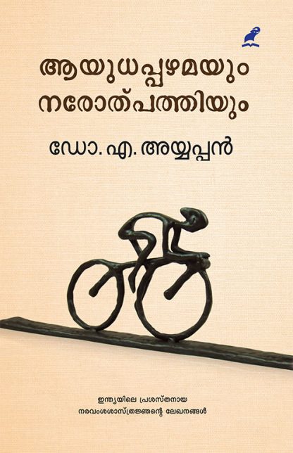 Book AYUDHAPPAZHAMAYUM NAROTPATHIYUM (Mathrubhumi First Edition)