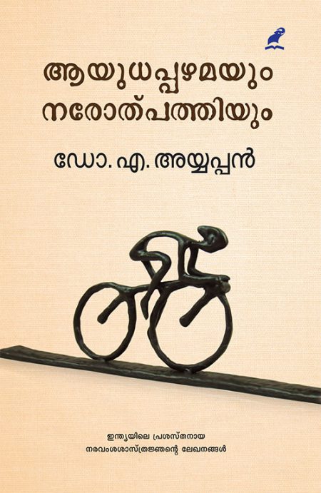 Book_AYUDHAPPAZHAMAYUM NAROTPATHIYUM (Mathrubhumi First Edition)