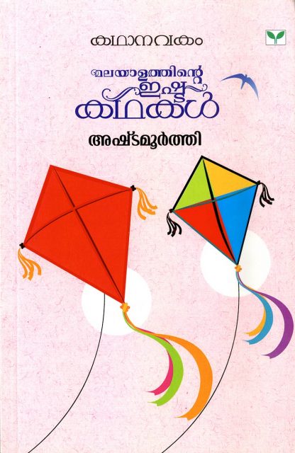 Book Malayalathinte Ishtakathakal  Ashtamoorthi