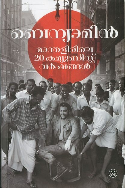 Book MANTHALIRILE 20 COMMUNIST VARSHANGAL