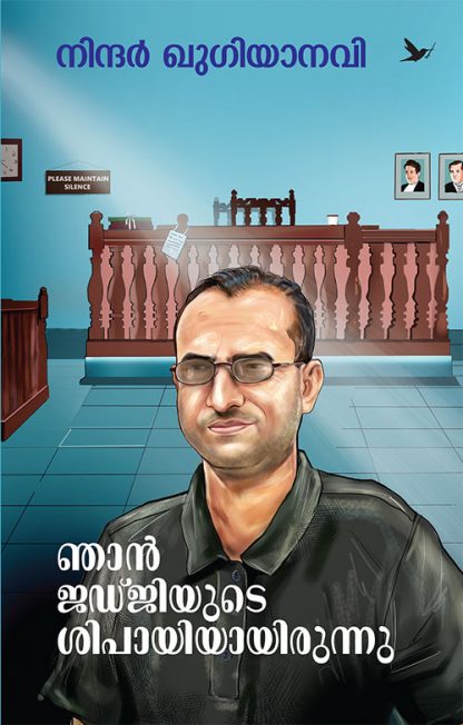 Book Njaan Judgiyude Sipayiyaayirunu
