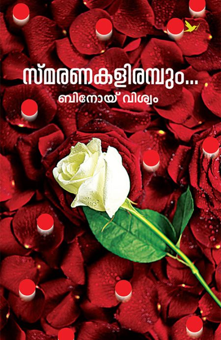 Book_SMARANAKALIRAMBUM (Mathrubhumi First Edition)
