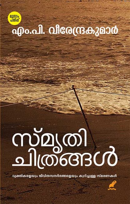 Book SMRITHICHITRANGAL (MBI Third Edition)