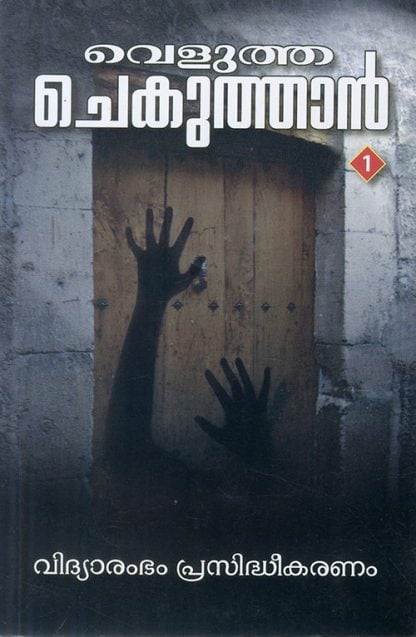 Book VELUTHA CHEKUTHAN  4 VOL SET
