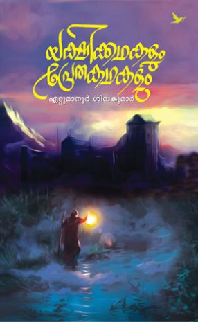 Book Yakshi kathakalum pretha kathakalum