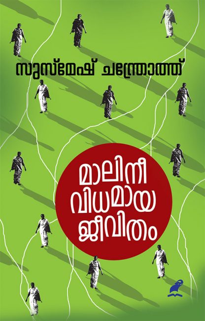 Book MALINEEVIDHAMAYA JEEVITHAM
