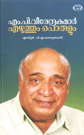 M.P.VEERENDRAKUMAR-EZHUTHUM-PORULUM Book M.P.VEERENDRAKUMAR EZHUTHUM PORULUM