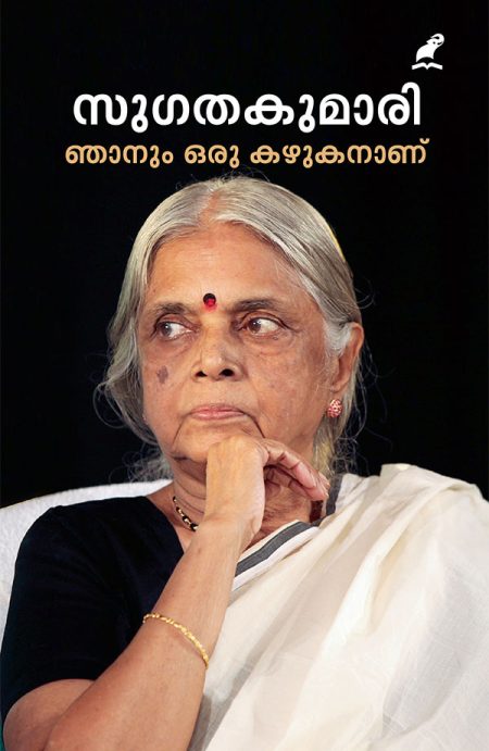 Book_NJANUM ORU KAZHUKANANU (Mathrubhumi First Edition)