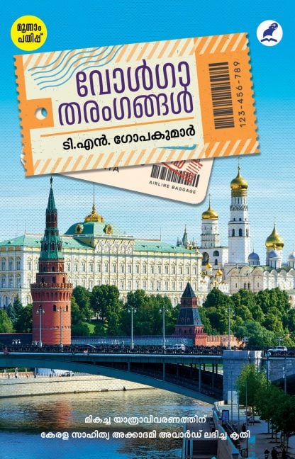 Book Volga Tharangangal