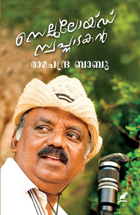 Book_CELLULOID SWAPNATAKAN (Mathrubhumi First Edition)