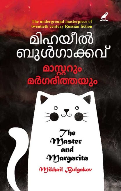 Book MASTERUM MARGAREETHAYUM (Mathrubhumi First Edition)