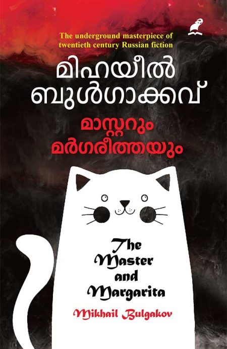 Book_MASTERUM MARGAREETHAYUM (Mathrubhumi First Edition)
