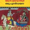Book BHAGAVADGEETHA ORU PUNARVAYANA (Mathrubhumi 1st Edition)