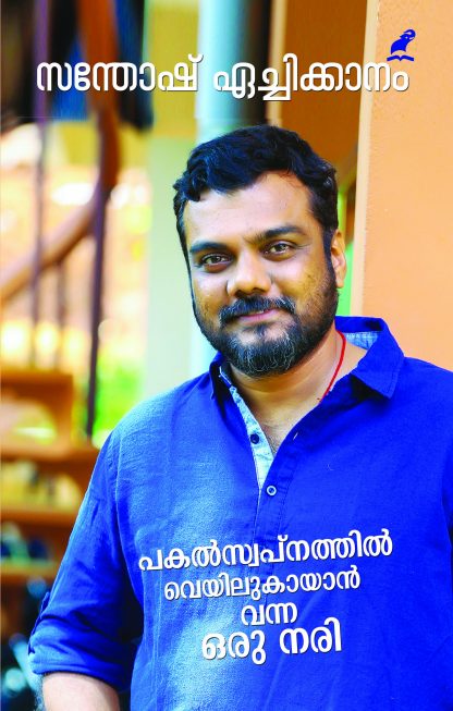 Book Pakalswapnathil veyilu kaayaan vanna oru nari