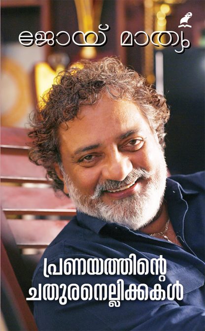 Book PRANAYATHINTE CHATHURANELLIKKAKAL