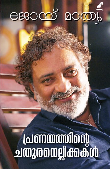 Book_PRANAYATHINTE CHATHURANELLIKKAKAL